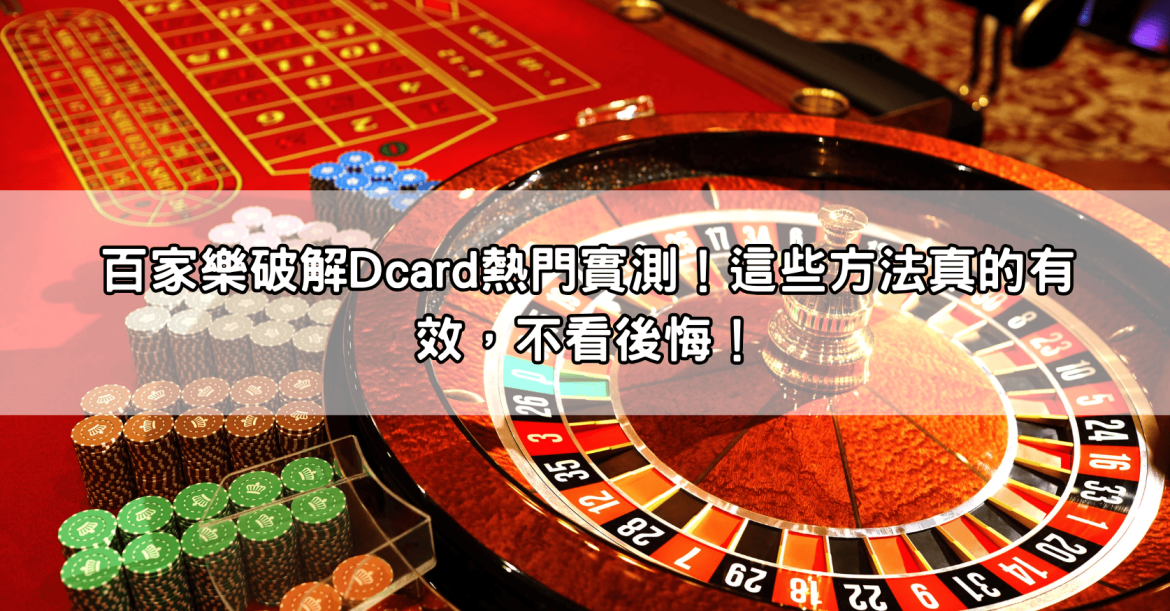 百家樂破解Dcard熱門實測！這些方法真的有效，不看後悔！