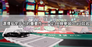 百家樂破解Dcard熱門實測！這些方法真的有效，不看後悔！