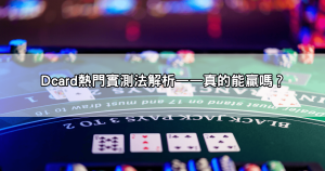 百家樂破解Dcard熱門實測！這些方法真的有效，不看後悔！
