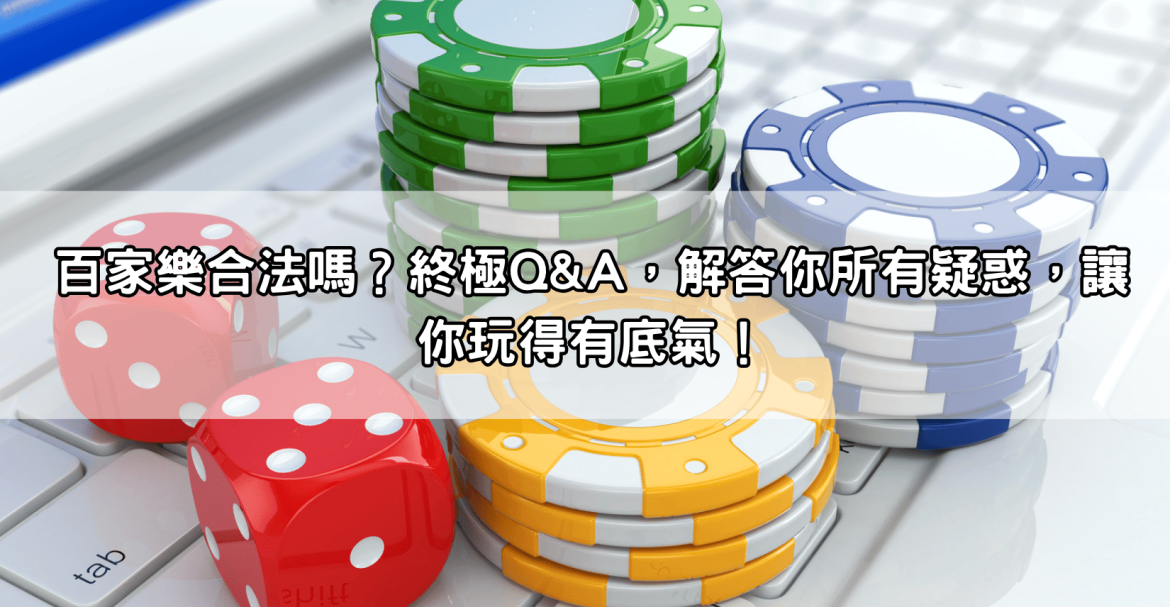 百家樂合法嗎？終極Q&A，解答你所有疑惑，讓你玩得有底氣！