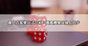百家樂合法嗎？終極Q&A，解答你所有疑惑，讓你玩得有底氣！