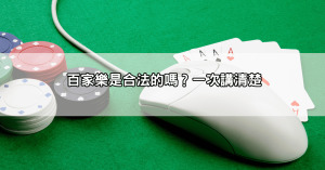 百家樂合法嗎？終極Q&A，解答你所有疑惑，讓你玩得有底氣！
