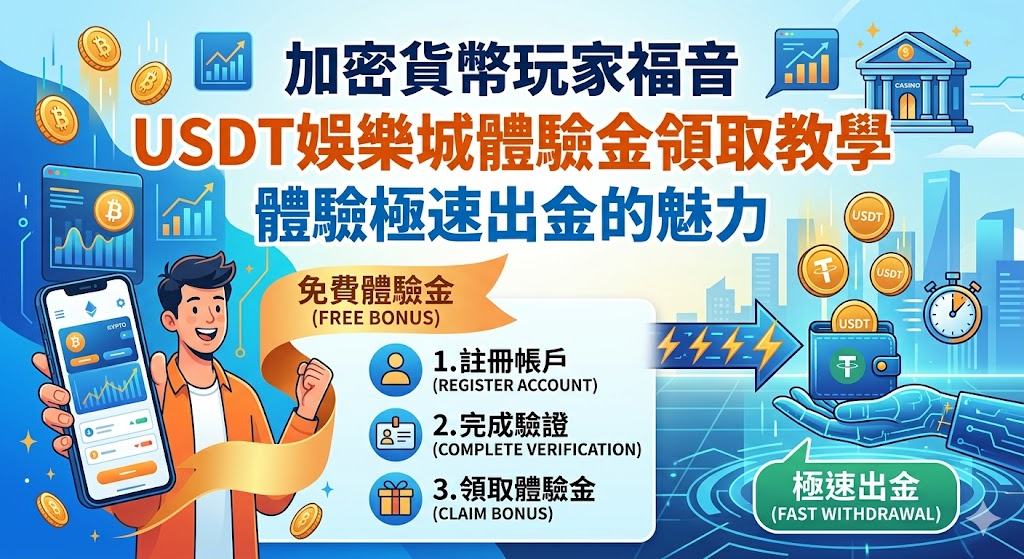 加密貨幣玩家福音：usdt娛樂城體驗金領取教學，體驗極速出金的魅力