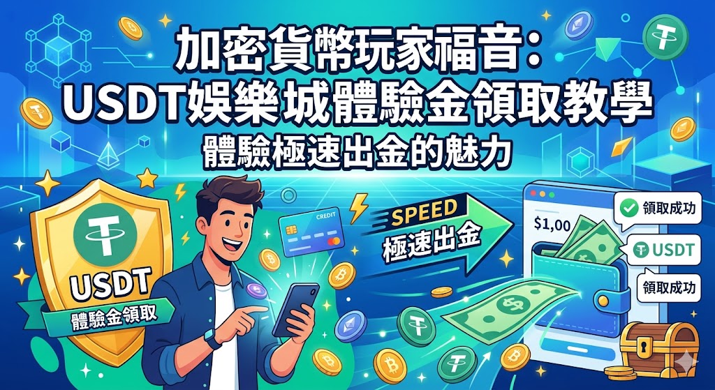 隨著區塊鏈技術普及，加密貨幣玩家迎來了專屬福利，本文將詳細為您解說 USDT 娛樂城體驗金的領取流程，帶您領略虛擬貨幣博弈的高效與便利。USDT 具備價值穩定與匿名性強的特點，成為現代線上博弈的主流支付工具，透過體驗金活動，玩家無需先行儲值即可進入遊戲，親身體驗區塊鏈技術帶來的秒級到帳與極速出金魅力。我們將從錢包綁定、身分驗證到達成流水要求的技巧進行全面教學，並分享如何辨識優質的加密貨幣平台，避開潛在的詐騙風險。對於追求隱私、安全與資金流動效率的資深玩家來說，掌握 USDT 娛樂城的運作邏輯，不僅能提升遊戲體驗，更能享受去中心化金融帶來的隱密性與跨國界無縫交易的獨特優勢。