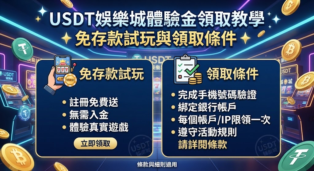 USDT娛樂城體驗金領取教學