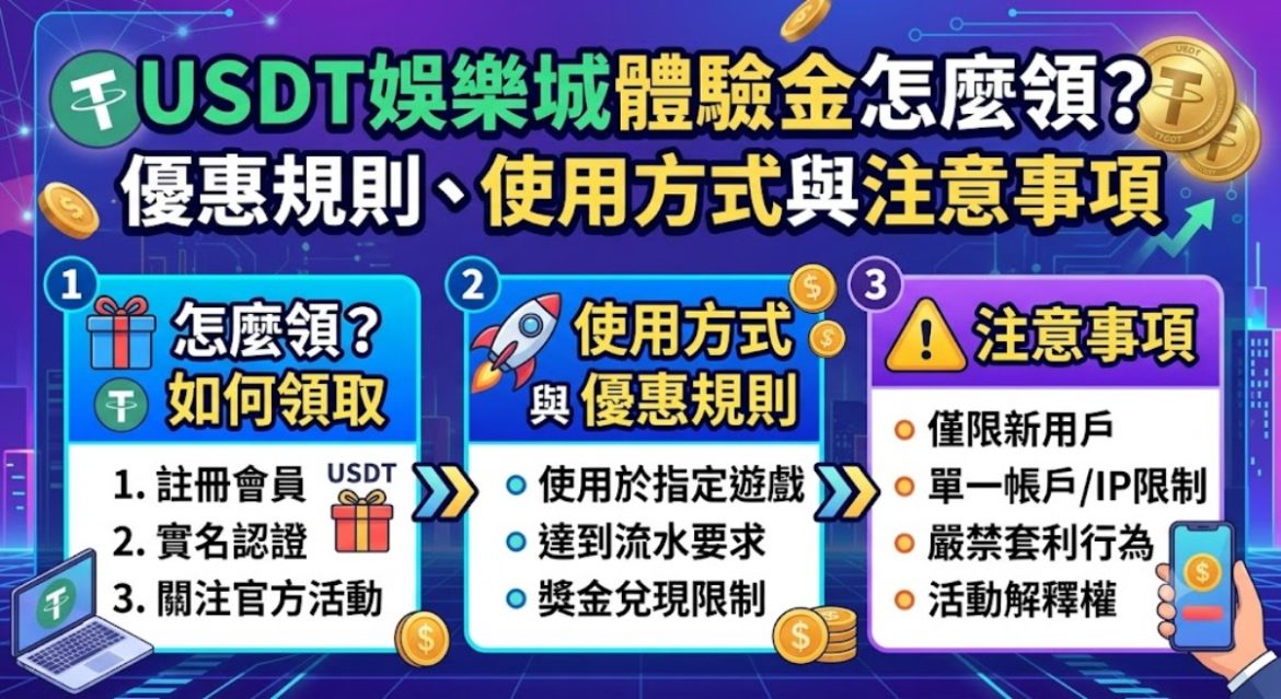 想掌握最高額的USDT體驗金與最新優惠規則，請直接點擊進入活動專區。